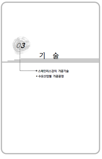 8.STS가공기술.png